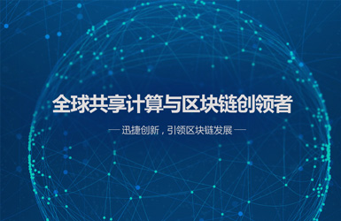 迅實區塊鏈
