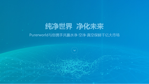 純凈世界
