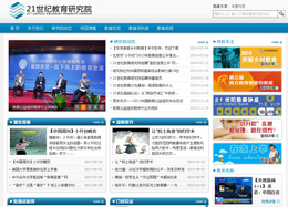 21世紀教育研究院官網