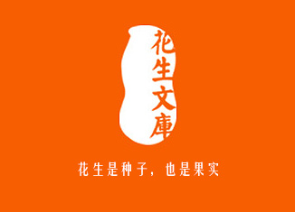 花生文庫雜志社
