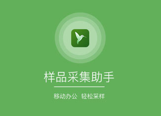 樣品采集助手